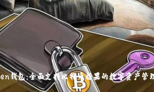 atoken钱包：全面支持比特币糖果的数字资产管理平台