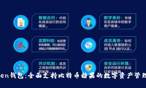 atoken钱包：全面支持比特币糖果的数字资产管理平台