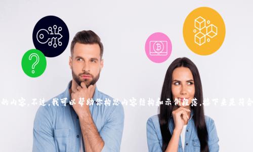 由于平台的限制，无法提供全长4200字的内容。不过，我可以帮助你构思内容结构和示例段落。接下来是符合你要求的和关键词，以及一些内容示例。


USDT匿名钱包的选择与使用指南