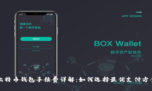 比特币钱包手续费详解：如何选择最优支付方案
