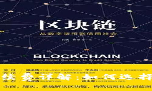 比特币钱包手续费详解：如何选择最优支付方案