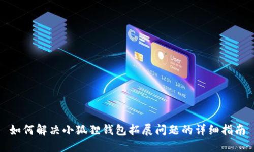 如何解决小狐狸钱包拓展问题的详细指南