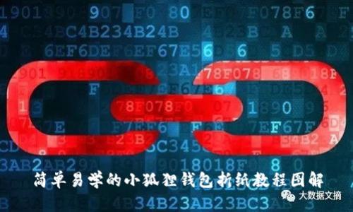 简单易学的小狐狸钱包折纸教程图解