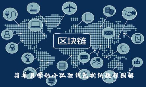 简单易学的小狐狸钱包折纸教程图解
