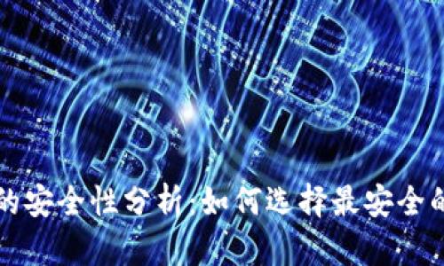 比特币钱包的安全性分析：如何选择最安全的比特币钱包