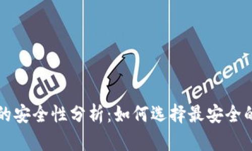 比特币钱包的安全性分析：如何选择最安全的比特币钱包