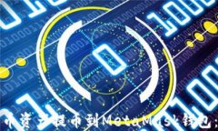 如何将火币资产提币到MetaMask钱包：详细指南