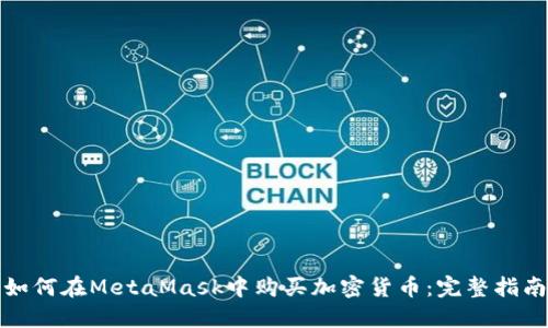 如何在MetaMask中购买加密货币：完整指南