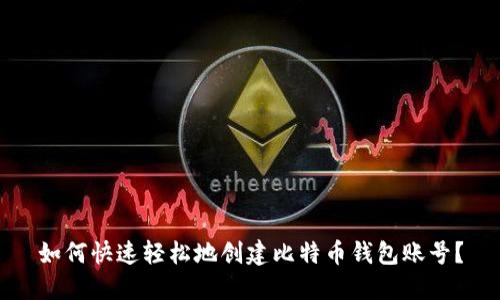 如何快速轻松地创建比特币钱包账号？