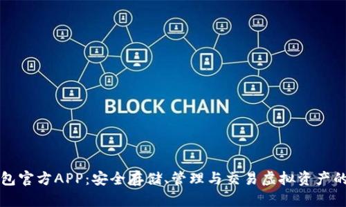 以太坊钱包官方APP：安全存储、管理与交易虚拟资产的最佳选择