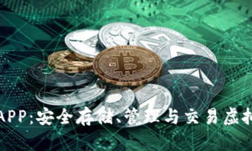 以太坊钱包官方APP：安全存储、管理与交易虚拟资产的最佳选择