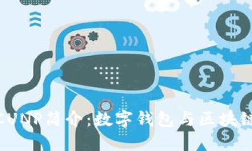 小狐狸钱包CUNP简介：数字钱包与区块链技术的融合