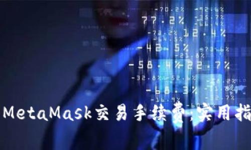 如何减少MetaMask交易手续费：实用指南与技巧
