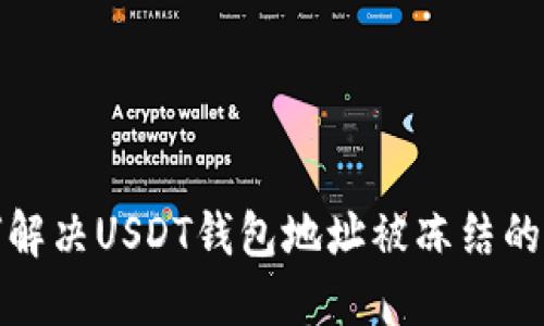 如何解决USDT钱包地址被冻结的问题
