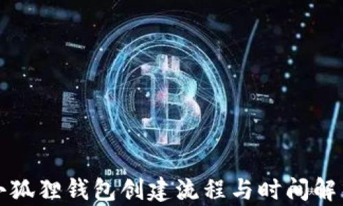 
小狐狸钱包创建流程与时间解析