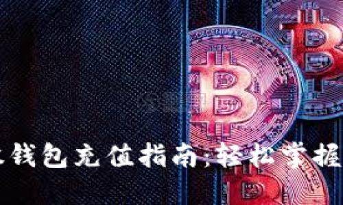 新比特股钱包充值指南：轻松掌握充币技巧