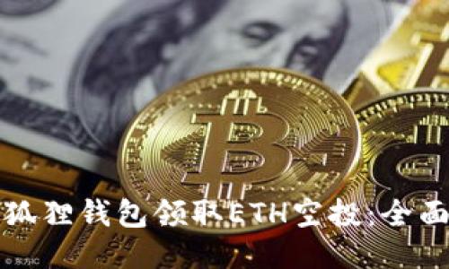 如何通过小狐狸钱包领取ETH空投：全面指南与技巧