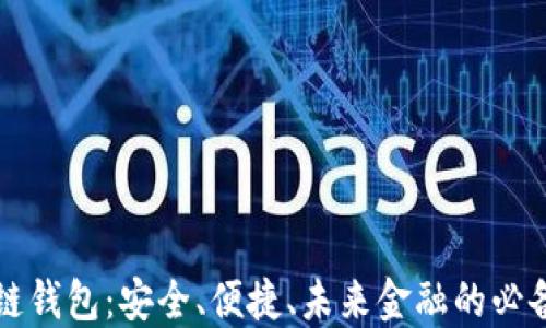 
区块链钱包：安全、便捷、未来金融的必备工具