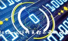 如何解决Metamask网页打不开的问题：全面指南