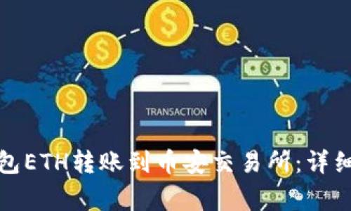 如何将小狐狸钱包ETH转账到币安交易所：详细教程与注意事项