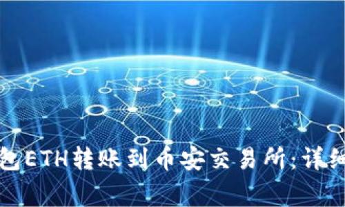 如何将小狐狸钱包ETH转账到币安交易所：详细教程与注意事项