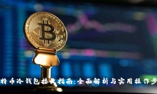 比特币冷钱包接收指南：全面解析与实用操作步骤