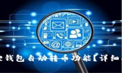 如何设置小狐狸钱包自动转币功能？详细指南与