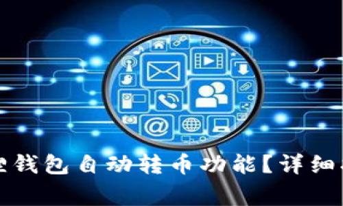 如何设置小狐狸钱包自动转币功能？详细指南与常见问题