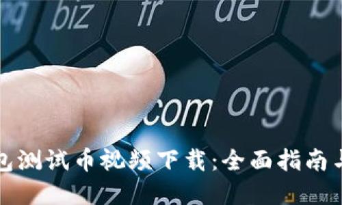 小狐狸钱包测试币视频下载：全面指南与资源分享