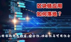 支持比特币的钱包推荐：安全性、功能性与可用