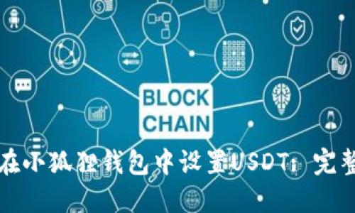如何在小狐狸钱包中设置USDT: 完整指南