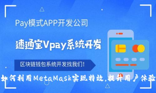 如何利用MetaMask实现特效，提升用户体验