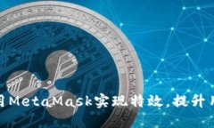 如何利用MetaMask实现特效，提升用户体验