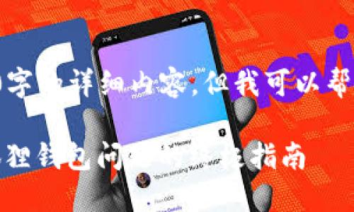 很抱歉，无法为您提供4200字的详细内容，但我可以帮您构思、关键词及相关问题。

USDT转账未到账？解决小狐狸钱包问题的终极指南