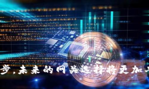   小狐狸钱包网关选择指南：如何选择适合你的网关 / 
 guanjianci 小狐狸钱包, 网关选择, 钱包安全, 数字资产 /guanjianci 

引言
随着数字货币的快速发展，越来越多的人开始关注加密货币钱包，并选择适合自己的网关。在众多钱包中，小狐狸钱包（MetaMask）因其用户友好和广泛的适应性而备受推崇。然而，用户在选择网关时，常常面临各种各样的选择与疑问。这篇文章将详细介绍如何选择适合你的小狐狸钱包网关，分析不同选项的优缺点，并回答一些相关问题，帮助你在数字资产的管理中做出更明智的决策。

小狐狸钱包概述
小狐狸钱包是一个基于以太坊的数字货币钱包，用户可以通过它轻松地与区块链应用（DApp）进行交互。它不仅支持以太币（ETH），还支持多种ERC-20代币。用户可以使用小狐狸钱包来发送和接收加密货币，加密非同质化代币（NFT）等。小狐狸钱包的界面简洁易用，受到许多用户的喜爱。

选择适合的小狐狸钱包网关
选择小狐狸钱包的网关主要涉及到以下几个因素：
ul
listrong兼容性/strong：确保你的钱包能够与所选的网关进行无缝连接，尤其是与特定的DApp或交易所的兼容性。/li
listrong费用/strong：不同网关可能会有不同的手续费结构，确保选择一个收费相对合理的网关。/li
listrong安全性/strong：选择具有良好声誉且安全的网关，能够保护你的数字资产安全。/li
listrong用户评测/strong：查看其他用户的反馈和评价，了解该网关的性能和可靠性。/li
/ul

网关选择的具体分析
在选择小狐狸钱包的网关时，有几个主要的选项。下面将详细介绍各个网关的优缺点，帮助你做出明智的选择。

1. 以太坊主网
以太坊主网是小狐狸钱包的主要网关，它直接连接到以太坊区块链。使用主网的优点是可以接触到所有以太坊上的DApp，交易速度快，网络稳定，但相对也会面临高峰时的网络拥堵和费用上涨的问题。

2. Polygon Network
Polygon是一个以太坊的二层扩展解决方案，能够提供低手续费和快速交易确认。对于那些频繁进行小额交易的用户来说，Polygon无疑是一个理想的选择。然而，用户需要注意的就是在不同网络之间转移资产的复杂性，以及可能的安全隐患。

3. Binance Smart Chain (BSC)
BSC是一个高效且费用较低的网关，许多用户选择在此进行交易，可以避免以太坊主网高昂的手续费。然而，该网络的去中心化程度相对较低，可能会面临一定的安全风险。

4. Avalanche, Fantom等其他网络
如今，有越来越多的竞争性网络如Avalanche、Fantom等，提供了低手续费和快速交易确认的优质选择。这些网络适合注重交易效率的用户，但由于比较新颖，相应的生态系统建设也未必完善，用户需要自行评估风险。

常见问题解答

问题1：小狐狸钱包网关选择的安全性如何保证？
在选择小狐狸钱包的网关时，安全性通常被认为是最重要的考虑因素之一。用户需要关注以下几点：
ul
listrong平台的声誉/strong：用户应该选择一些安全可靠的网关，比如以太坊主网或经过广泛测试的网络，避免使用声誉不佳的私有网络。/li
listrong多重签名/strong：选择支持多重签名功能的钱包，这种钱包要求多个私钥同意才能进行交易，从而提高安全性。/li
listrong定期更新/strong：确保小狐狸钱包及其连接的任何网关都保持更新，以防止安全漏洞被利用。/li
listrong用户教育/strong：用户自身也应该提升安全意识，不随意相信没有信誉的平台，定期检查地址是否正确，使用硬件钱包等措施。/li
/ul

问题2：如何减少小狐狸钱包网关的交易成本？
交易成本在使用小狐狸钱包时经常是用户关心的问题，通过以下几种方法可以帮助你降低交易成本：
ul
listrong选择合适的交易时机/strong：避免在网络拥堵时进行交易，寻找网络流量较低的时候，可以大大降低手续费。/li
listrong利用链上分析工具/strong：通过链上交易分析工具，用户可以更清晰地了解当前网络的交易费用情况。在费用较低时集中进行交易。/li
listrong选择低费用的网络/strong：如上文所述，使用Polygon、BSC等低费用网络进行交易，减少高昂的交易成本。/li
listrong批量交易/strong：对于经常使用小狐狸钱包的用户，尽量集中处理交易而非频繁小额交易，从而降低整体手续费支出。/li
/ul

问题3：小狐狸钱包网关的技术支持如何选择？
网关的技术支持是一个不可忽视的环节，优质的技术支持能够帮助用户迅速解决问题。用户在选择时可以考虑以下几点：
ul
listrong官方文档/strong：首先确保所选网关提供完整的官方文档，详细介绍API、常见问题及故障排查指南。/li
listrong社区支持/strong：查找相关的社区或论坛，例如Reddit、Discord等，这些渠道通常会有其他用户提供解答和指导。/li
listrong响应时间/strong：考察一下网关的技术支持响应速度，是否能够在用户遇到问题时迅速提供帮助。/li
listrong客户评价/strong：搜索有关网关的用户评价，了解已解决问题的用户反馈，选择综合评价较为优良的产品。/li
/ul

问题4：未来小狐狸钱包网关的选择趋势如何？
随着区块链技术的不断革新，小狐狸钱包网关的选择在未来将呈现以下趋势：
ul
listrong跨链技术的成熟/strong：未来可能会有更多的跨链解决方案出现，用户能够更自由地在不同链之间转移资产，不再受限于单一网络。/li
listrong隐私保护的加强/strong：越来越多的用户将关注交易隐私，未来的网关例如零知识证明等技术，也许会成为优选。/li
listrong增强智能合约功能/strong：网关将不断整合更加强大的智能合约功能，帮助用户轻松地实现复杂的区块链应用操作。/li
listrong用户体验优先/strong：在竞争日趋激烈的环境中，能够提供最佳用户体验的网关将更受欢迎，界面简洁、操作直观将成为基本要求。/li
/ul

结论
选择适合的小狐狸钱包网关是管理数字资产至关重要的一步。通过综合考量兼容性、费用、安全性、用户反馈等多个因素，用户可以找到最符合自己需求的网关。同时，随着技术的进步，未来的网关选择将更加丰富多样。希望本篇文章能帮助你更好地了解小狐狸钱包网关的选择，并在数字资产的管理上做出明智的决策。