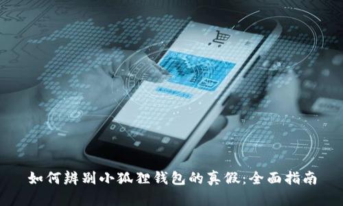 如何辨别小狐狸钱包的真假：全面指南