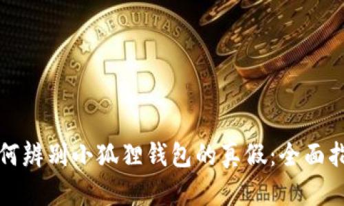 如何辨别小狐狸钱包的真假：全面指南