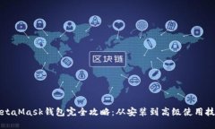 MetaMask钱包完全攻略：从安装到高级使用技巧