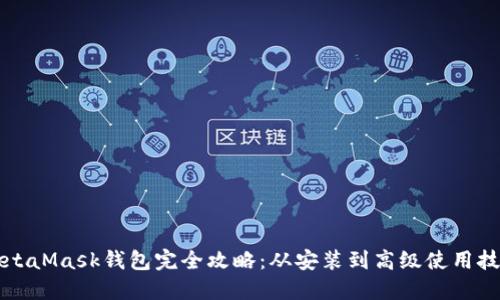 MetaMask钱包完全攻略：从安装到高级使用技巧