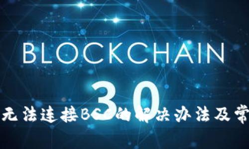 小狐狸钱包无法连接BSC的解决办法及常见问题解析
