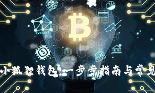 如何申请小狐狸钱包：一步步指南与常见问题解析