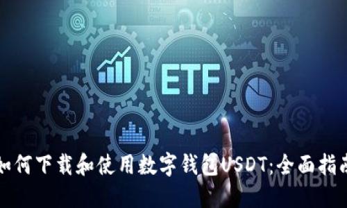 如何下载和使用数字钱包USDT：全面指南