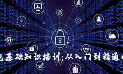 区块链钱包基础知识培训：从入门到精通的全面指南