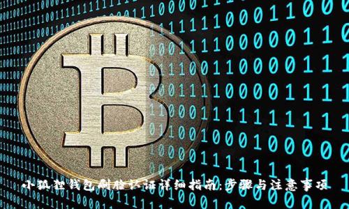 小狐狸钱包刷脸认证详细指南：步骤与注意事项