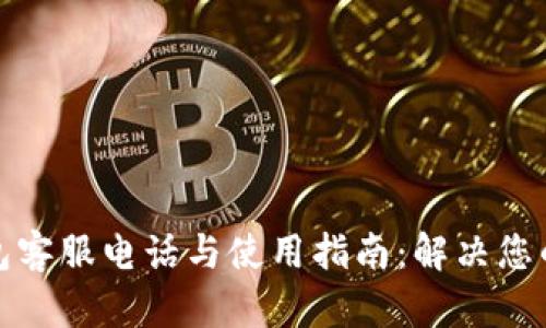 小狐狸钱包客服电话与使用指南：解决您的所有问题