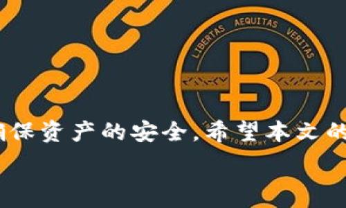  
   如何安全退出小狐狸钱包账号并保护你的资产  / 

关键词
 guanjianci  小狐狸钱包, 退出钱包, 安全退出, 保护资产  /guanjianci 

 什么是小狐狸钱包？ 
 小狐狸钱包（MetaMask）是一种广受欢迎的数字资产钱包，为用户提供了方便的以太坊及其它ERC-20代币的管理方式。它不仅支持存储、管理和交易加密货币，还是一个连接去中心化应用（DApp）的桥梁。由于其便捷性和用户友好的界面，越来越多的人选择使用小狐狸钱包来进行加密货币的操作。 

 了解为什么需要退出小狐狸钱包账号 
 在使用小狐狸钱包的过程中，可能会出现需要退出当前账号的情况。例如，出于安全考虑，您可能希望在使用公用或朋友的设备后及时退出。或者当您在使用完钱包后不想让其他人轻易访问您的账户时，退出账户是必要的。此外，在更换设备或者重新设置时，退出账户也是常见的操作。 

 如何退出小狐狸钱包账号？ 
 退出小狐狸钱包账号的步骤相对简单，但为了确保过程顺利，以下是详细的操作指南：
 1. 打开您已经安装的小狐狸钱包扩展程序，或者打开MetaMask手机应用。
 2. 登录您的账户。在需要退出的情况下，确保您已经进入了目标账户的界面。
 3. 在扩展界面右上角，您会看到一个账户头像或者账户名称，点击该区域会出现下拉菜单。
 4. 在下拉菜单中，找寻并点击“退出”或“注销”按钮。
 5. 系统将确认您是否要退出，选择确认。
 6. 退出后，您应确保重新关闭浏览器的选项卡或完全退出浏览器，以增强安全性。

 什么是安全退出？ 
 安全退出是指在使用完小狐狸钱包后，及时并彻底地退出账户，以确保账户信息和数字资产的安全。尤其是在公共 Wi-Fi 环境、公共设备上操作时，安全退出显得尤为重要。 

 如何保护您的资产？ 
 当您成功退出小狐狸钱包后，为了进一步保护您的资产，您可以采取以下措施：
 1. **定期更换密码**：定期更换您的小狐狸钱包密码，以降低账号被盗的风险。一个强密码通常包含字母、数字和特殊字符，长度应在8个字符以上。
 2. **启用双重认证**：如果小狐狸钱包支持双重认证，请务必启用。这样即使密码被黑客获取，依然需要第二步认证才能登陆您的账户。
 3. **保持软件更新**：确保您的小狐狸钱包软件和浏览器始终保持最新版，以修补已知的安全漏洞。
 4. **定期备份助记词**：在创建钱包时会生成助记词，确保定期备份并保存在一个安全的地方。这样可以在设备丢失或钱包无法访问时能够恢复账户。

 常见问题解答 

 一、如何找回忘记的小狐狸钱包密码？ 
 如果您忘记了小狐狸钱包的密码，可以通过以下步骤来找回或重置密码：
 1. 打开小狐狸钱包，点击“找回密码”或“重置密码”选项。 
 2. 系统会请求输入您的助记词。这是您在创建钱包时生成的12个单词，确保它们是正确的，并输入它们。
 3. 一旦验证了助记词，您可以设置一个新的密码。
 4. 如果您未记下助记词，您将无法访问钱包。强烈建议用户在创建钱包时将助记词存储在一处安全的地方。
 5. 如果可以，请联系小狐狸钱包的客服获取进一步的帮助。

 二、退出小狐狸钱包后我的资产安全吗？ 
 在退出小狐狸钱包后，您的数字资产依然是安全的，因为您的资产并不存储在设备上，而是在区块链上。您的钱包地址、资产信息是基于您的私钥和助记词。如果您妥善保管了助记词，并未在公共场合泄露账户信息，您的资产将保持安全。但请务必注意，黑客可能会试图获取您的登录信息或私钥，因此切勿与任何人分享这些信息。

 三、如果在公共场合使用小狐狸钱包应该注意什么？ 
 在公共场合使用小狐狸钱包时，您应该采取以下预防措施以保障账户安全：
 1. **使用安全的网络**：尽量避免在公共 Wi-Fi 网络下访问您的钱包，黑客可能会监控网络流量并窃取信息。如有必要，使用虚拟专用网络（VPN）。
 2. **不保存密码**：在公共设备上不要选择“记住我”或“保存密码”选项，以避免在设备上留下痕迹。
 3. **随时警惕周围环境**：当您在公共场合使用手机或电脑时，确保周围没有人窥视您的屏幕，保护您的个人信息。
 4. **尽量避免在公共场合确认交易信息**：如果需要确认交易，请选择在安全的私人网络环境中进行。

 四、如何保护助记词不被丢失或盗用？ 
 助记词是您小狐狸钱包的钥匙，确保其安全非常重要。以下是一些建议：
 1. **书面记录**：将助记词手动写下，保证字迹清晰，存放在一个安全的小盒子里，避免随便存放在手机中或电脑桌面上。
 2. **安全备份**：除了纸质备份外，可以考虑使用加密的数字文件夹，并确保其备份到多个设备上。
 3. **不与他人分享**：绝不能与任何人分享助记词，包括朋友和技术支持人员。保护好助记词是对账单资产安全的最好保护。

 结论 
 退出小狐狸钱包虽然看似简单，但实行安全退出和后续保护措施至关重要。通过了解钱包的基本操作和保障措施，可以有效地降低信息泄露的风险，确保资产的安全。希望本文的详细指南能够帮助您安全顺利地管理小狐狸钱包账户。  

以上内容提供了一系列关于退出小狐狸钱包的全面指南，包括常见问题及其详细解答，让用户在处理此问题时更加明白与安全。
