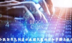   小狐狸钱包创建以太坊钱包的详细步骤与技巧