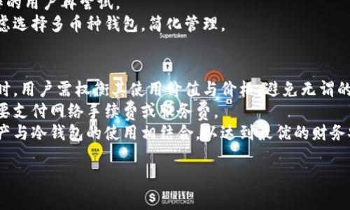   冷钱包：区块链安全存储的首选 / 
 guanjianci 冷钱包, 区块链, 数字货币, 安全存储 /guanjianci 

冷钱包，作为区块链技术和数字货币领域中的一个重要概念，越来越受到关注。随着比特币、以太坊等数字货币的广泛应用，安全问题也愈发突出。在这篇文章中，我们将深入探讨冷钱包的定义、功能、类型、使用场景以及与热钱包的对比，帮助读者全面理解冷钱包在数字资产存储中的重要性，并提供一些实用的操作指南。

什么是冷钱包
冷钱包是指一种用于存储数字货币的离线存储方式，其核心在于将私钥与互联网隔离。冷钱包主要用于长期存储，不容易受到黑客攻击或病毒侵害，因此被广泛认为是区块链资产的安全存储解决方案。相比之下，热钱包则是常规在线钱包，尽管使用方便，但安全风险相对较高。

冷钱包的类型
冷钱包主要可以分为以下几种类型：
1. **硬件钱包**：硬件钱包是一种物理设备，能够安全地存储私钥。用户需通过USB或蓝牙将其连接到计算机或手机上进行交易。常见的硬件钱包如Ledger Nano S/X、Trezor等，因其安全性高，持有者可放心存储大额数字资产。
2. **纸钱包**：纸钱包是将私钥和公钥打印在一张纸上，用户需要妥善保存这张纸。虽然纸钱包不受黑客攻击的威胁，但一旦纸张丢失或损坏，数字资产可能会丢失几个。
3. **冷存储**：任何未与互联网连接的设备都可以视为冷钱包。例如，一台旧电脑、U盘或其他存储设备，只要不再连接到网络，就可以成为一个安全的冷存储。

冷钱包的优势
冷钱包的最大优势在于其安全性。因为冷钱包不与互联网连接，所以它们不容易受到黑客攻击。在数字货币交易开始增多的同时，个体用户和投资者们对安全的担忧不断上升，冷钱包正好应对了这一需求。
此外，冷钱包也具有耐久性。通过适当的方式存储，冷钱包中存储的私钥和公钥不会因时间流逝或技术更新而失效。用户只需确保其物理介质完好无损，即可百年无忧。

冷钱包的使用场景
冷钱包非常适合长期持有和不频繁交易的投资者。例如，对于长期持有比特币等主要数字货币的用户，冷钱包成为一种理想的解决方案。此外，对企业及其大额储备，使用冷钱包也是必要的安全措施。
有些用户在将资产转移至冷钱包时，会选择将其分散存储，避免“一个钱包失陷，所有资产全丢”的风险。适当的分散策略可以有效增强资产的安全性。

如何选择冷钱包
选择适合自己的冷钱包时需要考虑多个因素，包括安全性、易用性、支持币种、价格、品牌信誉等。硬件钱包通常因为其强大的安全性和易用性而受到青睐。
另外，用户还需对各种冷钱包的型号及其功能进行比较，例如是否支持双重认证，是否有备份和恢复功能等。这些因素都会影响最终的操作体验。

冷钱包与热钱包的对比
冷钱包与热钱包之间的主要区别在于安全性和使用便捷性。冷钱包因不连接网络，而热钱包可以随时在线访问，方便用户进行快速交易。虽然热钱包的使用体验更佳，但是在安全性上却不及冷钱包。
在一般情况下，建议用户保持数字资产存储的灵活性，可以将少量资金存储在热钱包内以供日常交易，而将大额资产安全地存放在冷钱包中，从而享受安全和便捷的双重保障。

冷钱包常见问题解答

问题1：冷钱包安全吗？
冷钱包被普遍认为是数字资产存储中最安全的选择之一。这种安全性主要体现在几个方面：
首先，冷钱包的一个显著特征是它与互联网绝缘，这使得任何黑客攻击或病毒感染都将难以对其造成影响。如果冷钱包中的私钥从未暴露在网络上，用户就能有效防范大多数外部威胁。
其次，硬件钱包通常配备先进的加密技术，确保用户的资产受到严格保护。使用者在进行交易时，需通过物理按键或者生物特征验证操作，进一步增强了安全性。即便有人获得了用户的电脑或手机，只有拥有硬件钱包本身，才能进行相关的交易。
然而，也必须注意冷钱包的物理安全。冷钱包本身作为一个物理设备，如果被盗或丢失，存储在其中的资产也可能会遭到损失。因此，用户在使用冷钱包时需妥善保管，避免将其置于容易被盗的地方。
总之，冷钱包的安全性能没有问题，但关键在于用户的使用习惯和安全意识，谨慎对待密码管理和物理存储就能大大提升冷钱包的安全性。

问题2：如何正确使用冷钱包？
使用冷钱包的步骤相对简单但需谨慎。以下是一些基本步骤：
1. **购买和设置冷钱包**：当决定使用硬件钱包时，首先要从官方网店或经过认证的渠道购买，确保其未被篡改。在设置过程中，一般需创建一个安全的PIN码，并备份助记词以防丢失。
2. **转移资金**：一旦设置完毕，用户可以通过硬件钱包的相关软件生成接收地址，将资金从热钱包或其他来源转移至冷钱包。务必仔细核对接收地址，避免因复制错误导致资金损失。
3. **定期检查及备份**：冷钱包也要定期检查，确保其正常工作。同时，对于助记词和PIN码等关键信息应当进行多重备份，绝不可仅依赖一种方式存储。
4. **安全存储**：冷钱包的安全存储同样重要，应将硬件钱包放在防潮、避光的地方，并且防止物理盗窃。对于纸钱包，务必存放在安全的地方，例如保险箱或保险柜中。
通过以上几个步骤，用户可以更好地利用冷钱包安全地存储自己的数字资产，享受区块链技术带来的便利。

问题3：冷钱包是否支持所有数字货币？
冷钱包的支持币种主要取决于钱包的类型和品牌。大多数硬件钱包支持主流数字货币，如比特币、以太坊、莱特币等。然而，对于一些小众币种，用户在购买冷钱包之前需要提前查阅支持列表。
纸钱包和自建冷存储通常没有币种的限制，可以存储任何基于公钥和私钥的数字资产，但设置与操作难度相对较高，建议熟悉区块链操作的用户再尝试。 
在选择冷钱包时，用户应了解自己的需要及所需储存的币种，确保冷钱包可以支持这些数字资产。对于多样化的币种需求，用户也可以考虑选择多币种钱包，简化管理。

问题4：冷钱包的费用如何？
冷钱包的费用主要包括购买成本和可能的使用成本。硬件钱包的价格通常在几百元至几千元不等，具体取决于品牌、型号和功能。在选购时，用户需权衡其使用价值与价格，避免无谓的支出。
此外，用户还应留意热钱包与冷钱包之间的资金转移手续费，一般冷钱包内部交易是免费的，但当需要将资金转出至热钱包时，则可能需要支付网络手续费或服务费。
理论上，冷钱包的初期投资较高，但在长期的数字资产保护过程中，它所带来的安全优势是不可忽视的。用户较好的投资选择是将自有资产与冷钱包的使用相结合，以达到最优的财务安全配置。

以上是冷钱包的综合介绍及常见问题解答，希望读者在了解后能够更好地保护自己的数字资产，实现财富增值。