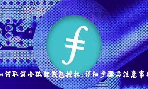 如何取消小狐狸钱包授权：详细步骤与注意事项