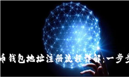 虚拟币钱包地址注册流程详解：一步步指南